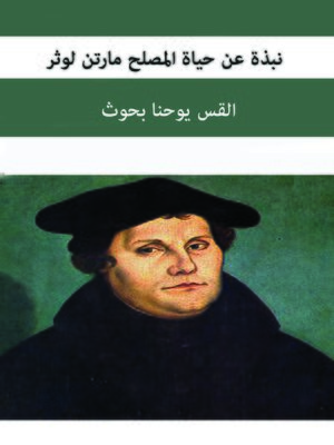 cover image of نبذة عن حياة المصلح مارتن لوثر
